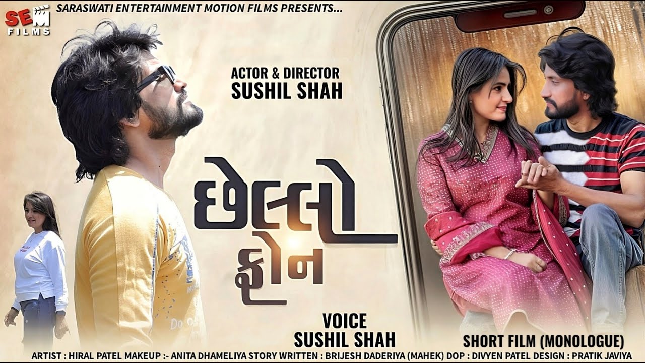 Sushil Shah - Chhello Phone | Chhello Phone | Gujarati Short Film | Love Story | Short Film (Monologue)