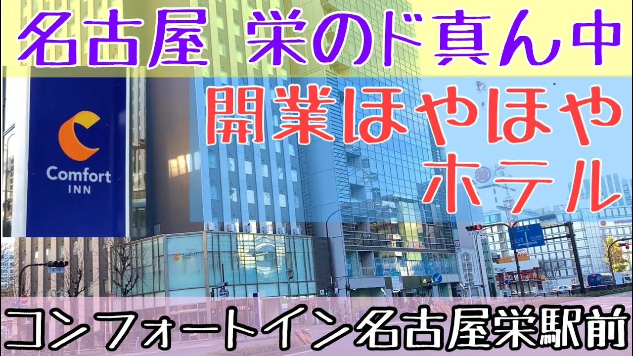 【2023年12月開業】豊富なフリードリンク! コンフォートホテルとの違いは？ ビジネス、推し活に使えるホテルに早速泊まってきた【コンフォートイン 名古屋栄駅前 : 駅からのルート紹介&ルームツアー】
