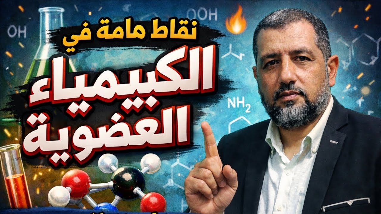 الحصة الأولى نقاط هامة فى الكيمياء العضوية ثالثة ثانوى 