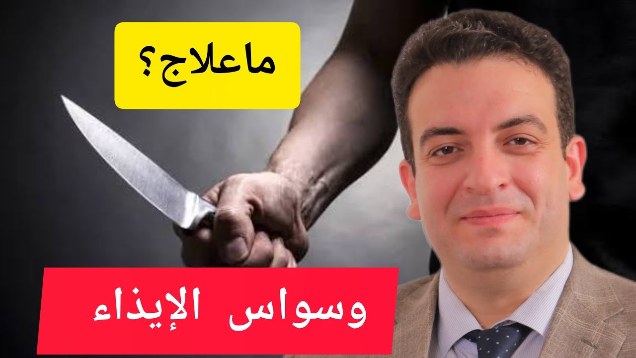 وسواس الإيذاء ، مالعلاج؟