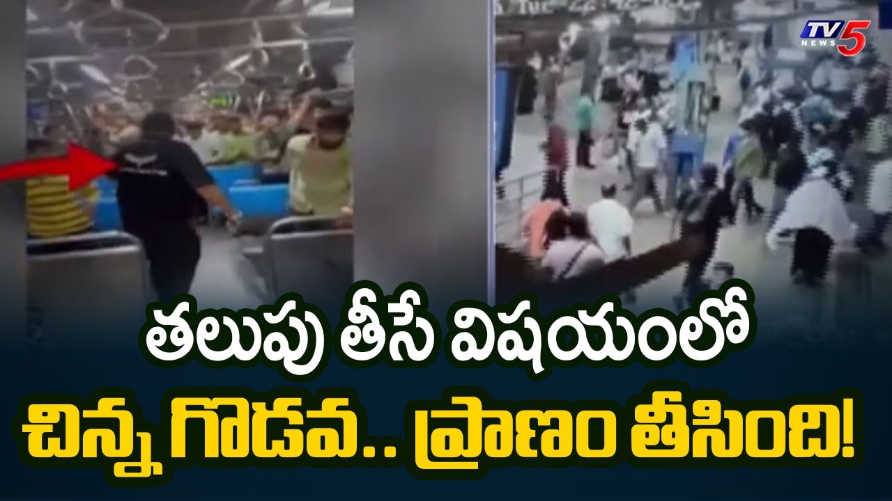 చిన్న గొడవ.. ప్రాణం తీసింది! Mumbai Local Train Incident | TV5 News
