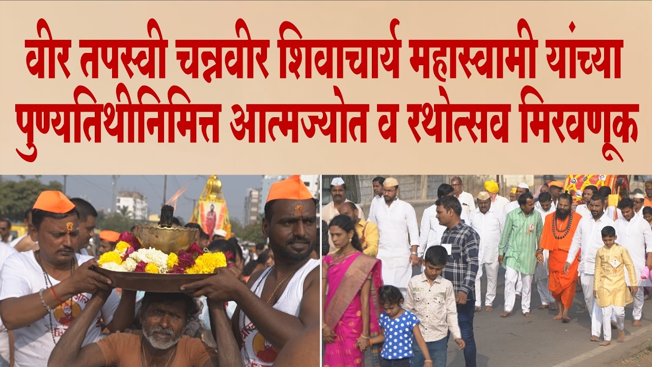 वीर तपस्वी चन्नवीर शिवाचार्य महास्वामी यांच्या पुण्यतिथीनिमित्त आत्मज्योत व रथोत्सव मिरवणूक