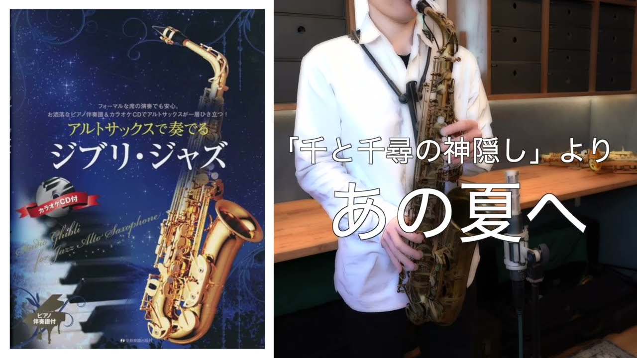 あの夏へ（千と千尋の神隠し）【アルトサックスで奏でる ジブリ・ジャズ】（全10曲）Ghibli Jazz Sax cover