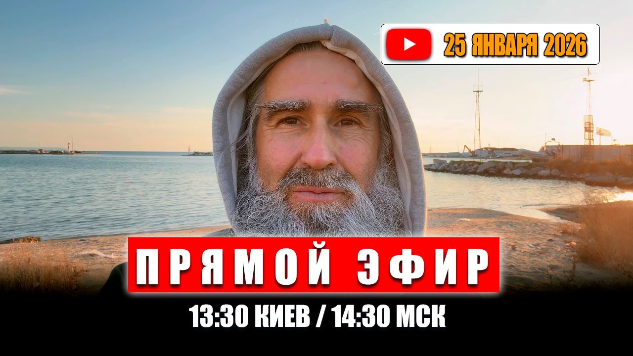 Прямой Эфир 25 января 2026 | 13:30 Киев / 14:30 МСК