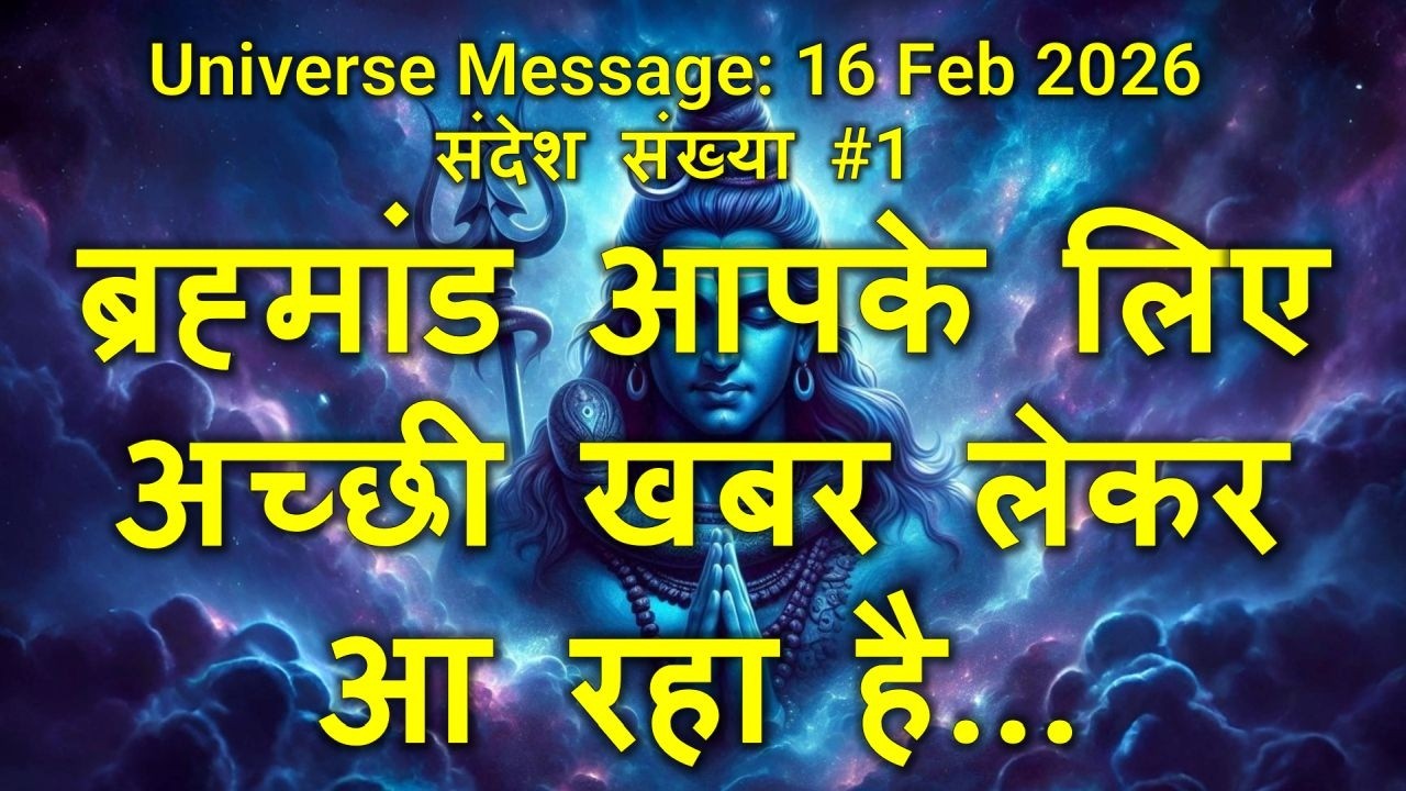 ब्रह्मांड आपके लिए अच्छी खबर लेकर आ रहा है। #shiva #motivation #motivational