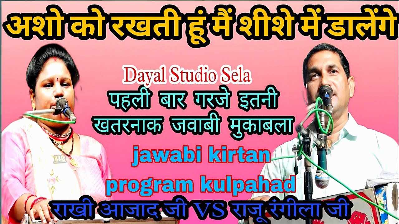 अशो को रखती हूं मैं शीशे में डालेंगे #jawabi_kirtan  राखी आजाद/राजू रंगीला jawabi kirtan kulpahad