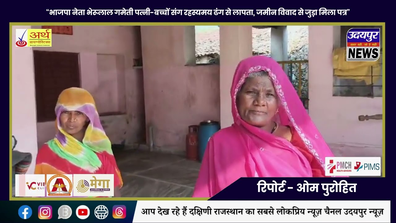 “भाजपा नेता भेरूलाल गमेती पत्नी-बच्चों संग रहस्यमय ढंग से लापता, जमीन विवाद से जुड़ा मिला पत्र”