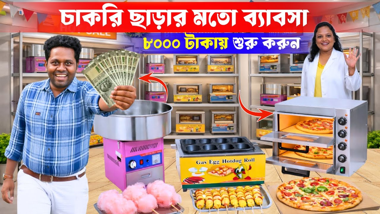 ৮০০০ টাকায় শুরু করুন চাকরি ছাড়ার মতো ব্যাবসা | Street Food Machine | Street Food Business