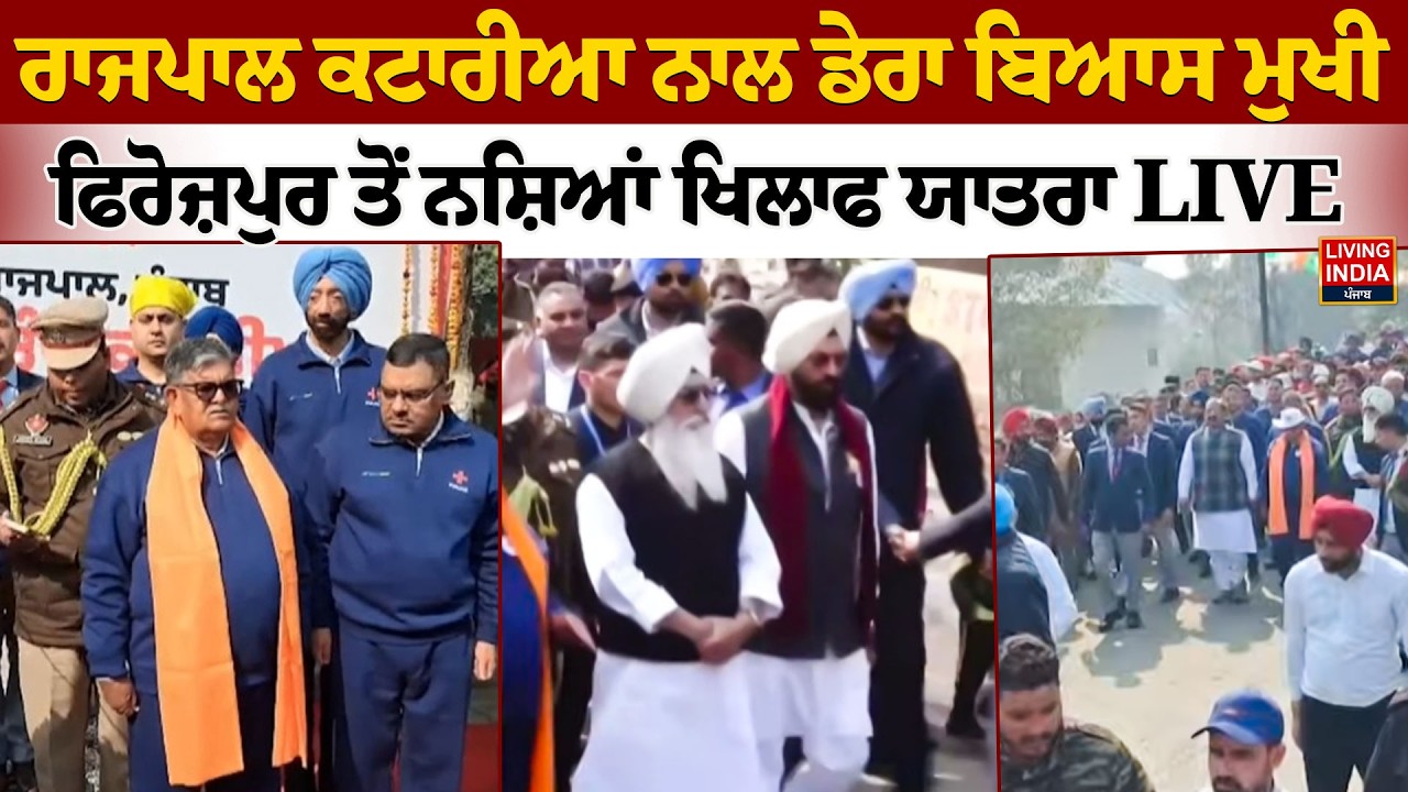 LIVE | ਰਾਜਪਾਲ Gulab Chand Kataria ਨਾਲ ਡੇਰਾ Beas ਮੁਖੀ Firozpur ਤੋਂ ਨਸ਼ਿਆਂ ਖਿਲਾਫ ਯਾਤਰਾ | Punjab Police