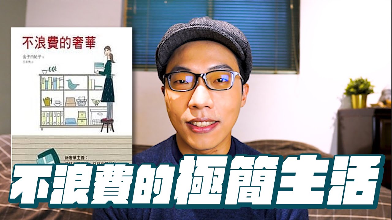 不浪費的極簡生活，feat.金子由紀子《不浪費的奢華》｜極簡讀書會｜minimalist｜EP47