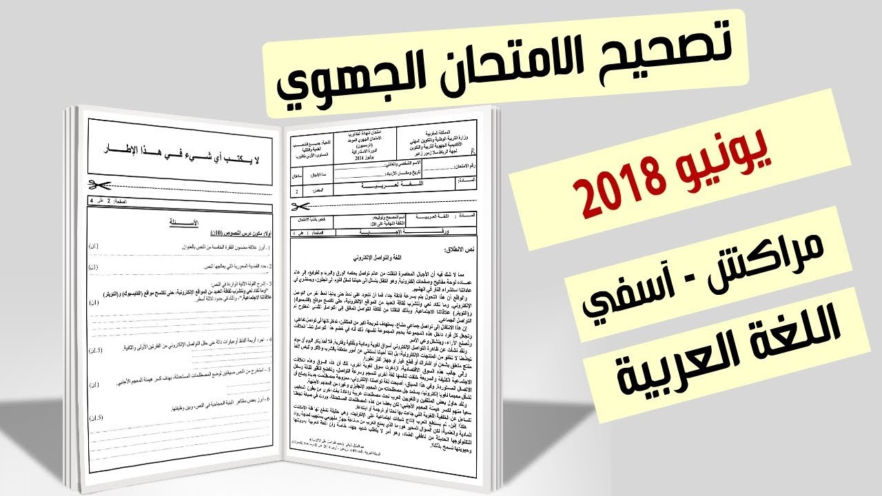 تصحيح الامتحان الجهوي 2018 | اللغة العربية | جهة مراكش آسفي