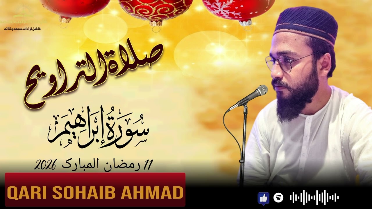 #صلاة_التراويح #سورۃ ابراہیم #2026 خوبصورت آواز میں قاری صہیب احمد صاحب 