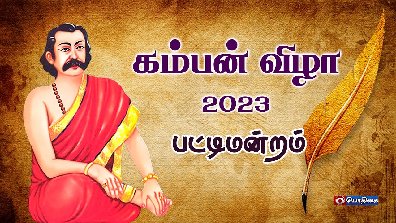 Kamban Vizha - 2023 | கம்பன் விழா | பட்டிமன்றம்