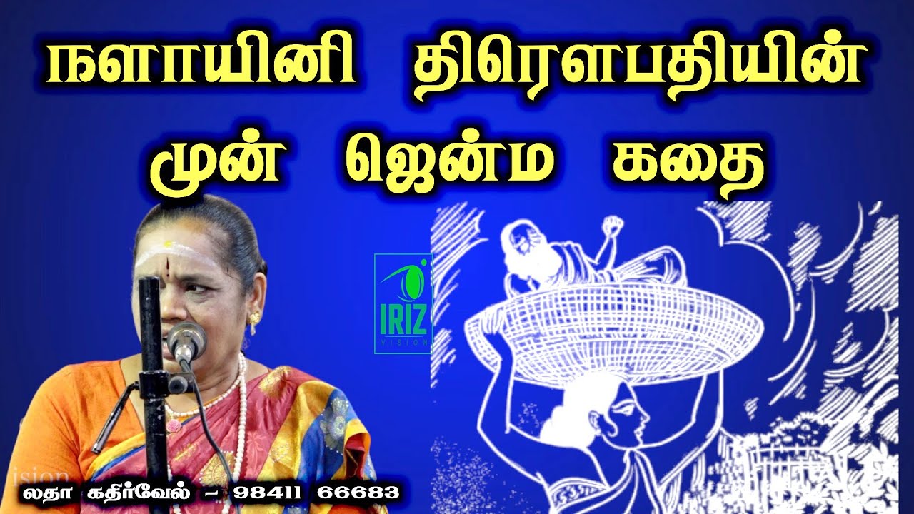 latha kathirvel speech in tamil| aanmeegam story | நளாயினி  திரௌபதியின்  முன் ஜென்ம கதை|Iriz Vision