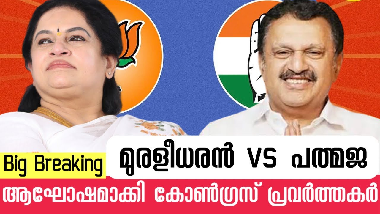 2026 - നിയമസഭാ തെരഞ്ഞെടുപ്പ് | പത്മജയെ തീർക്കാൻ ബിജെപി ഒരുക്കിയ കെണി ? | മുരളീധരൻ vs പത്മജ
