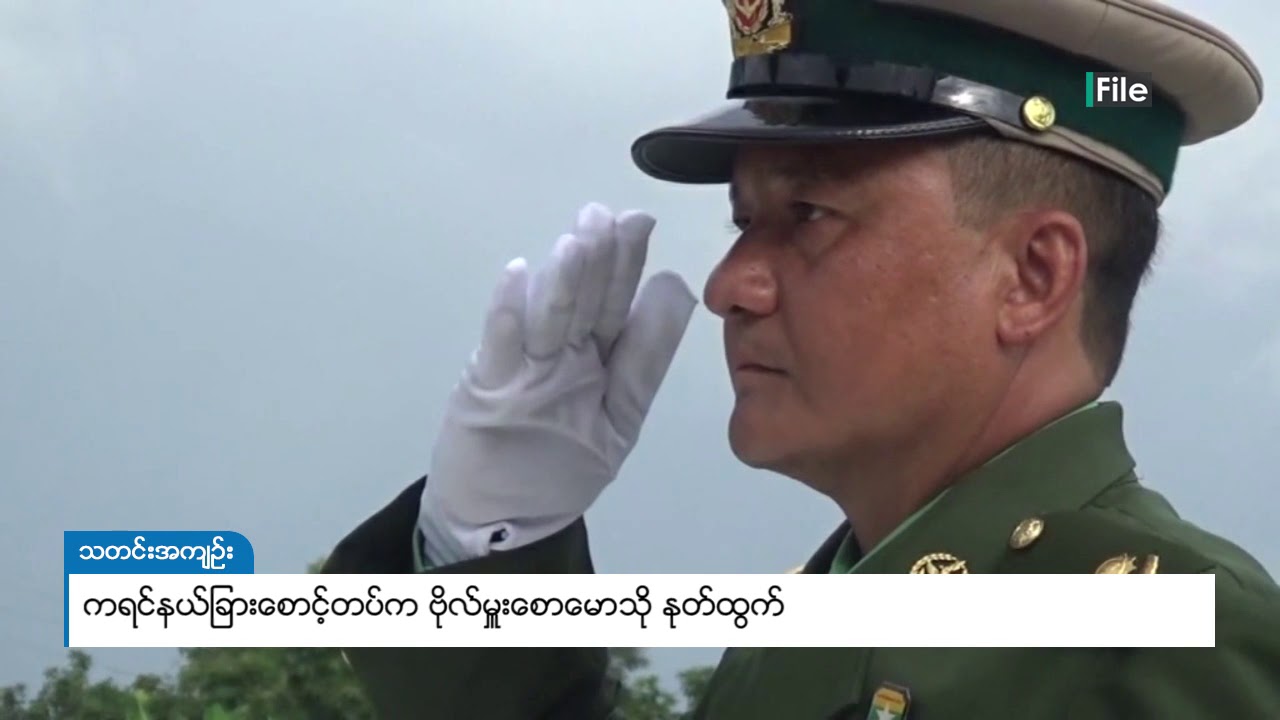 DVB - ကရင်နယ်ခြားစောင့်တပ်က ဗိုလ်မှူးစောမောသို နုတ်ထွက်