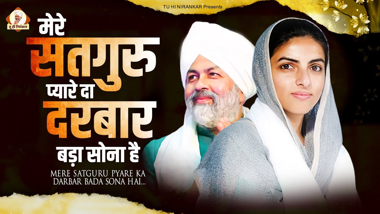 मेरे सतगुरु प्यारे दा दरबार बड़ा सोना है :~ Nirankari Bhajan :~ Nirankari Geet | Nirankari Hindi Song