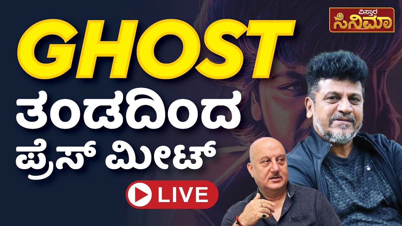 🛑LIVE : Ghost Pan India Movie Press Meet | Shiva Rajkumar | MG Srinivas | Anupam Kher | Jayram