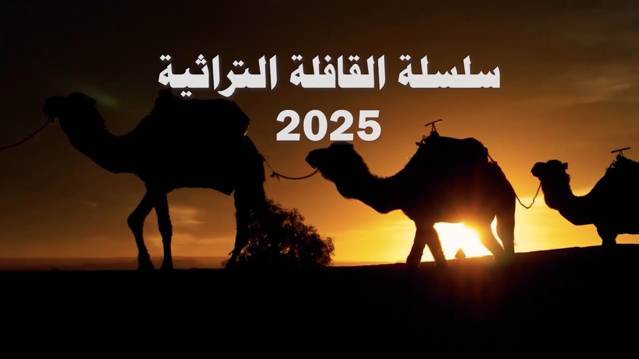 الغبيني 3 | سلسلة القافلة التراثية 2025