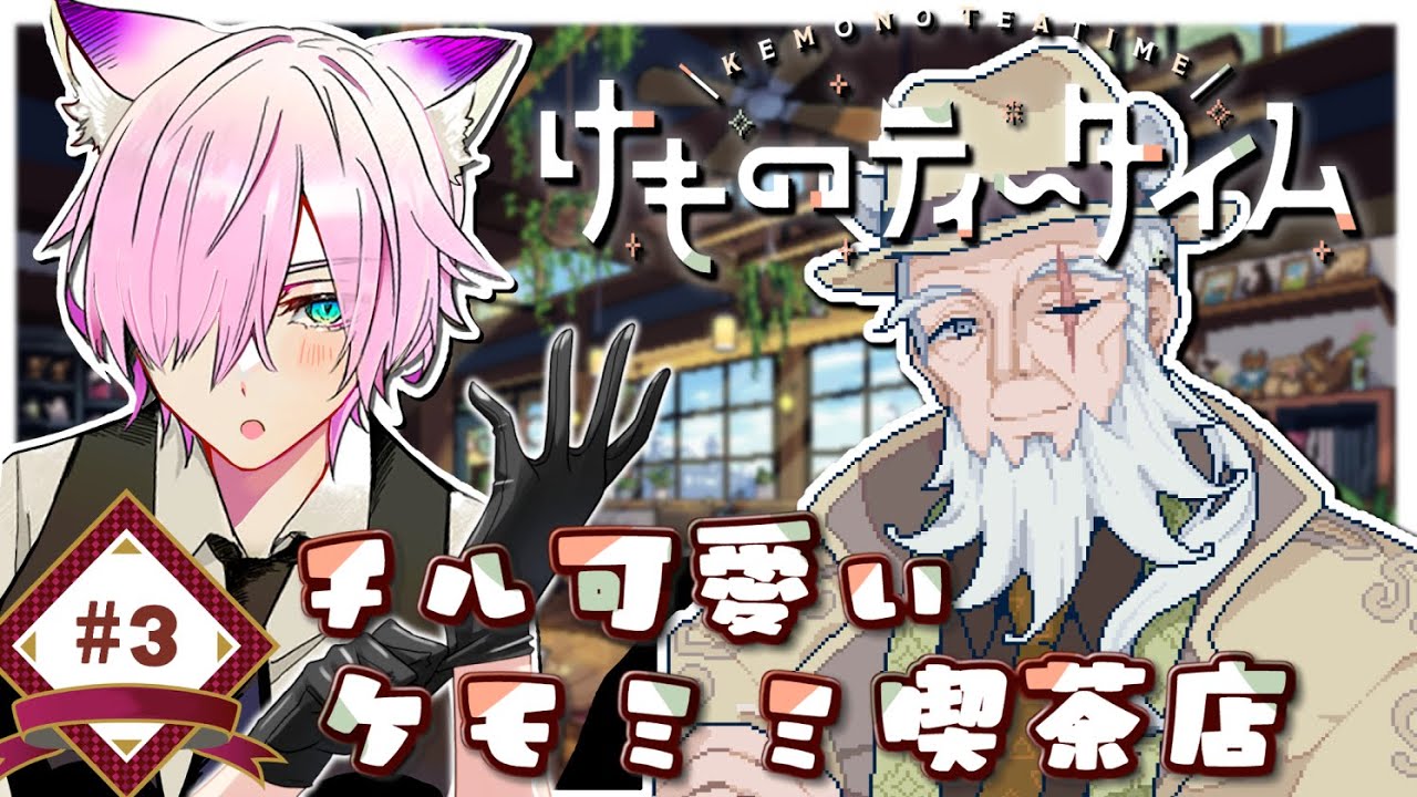 【#けものティータイム/#3】真実をブレンドしていくケモノカフェ【 #vtuber / 夜繋しず/夜活 /睡眠導入】