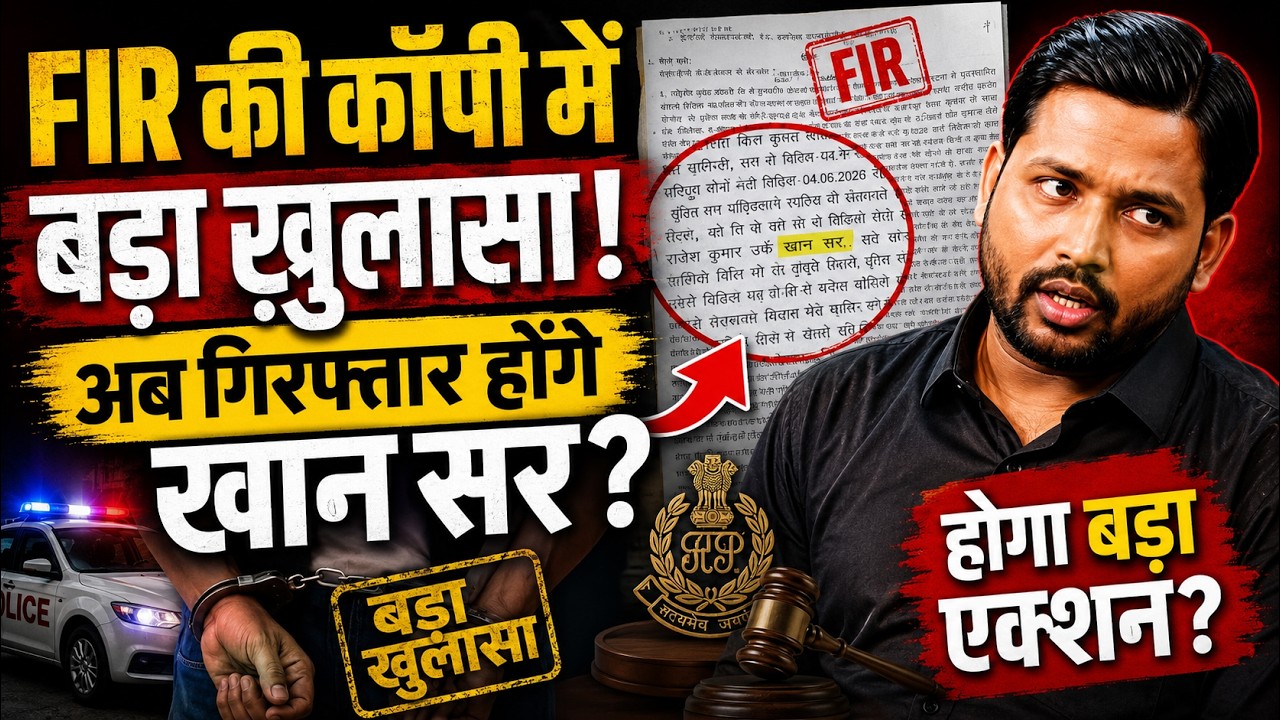 Breaking News : FIR की कॉपी में बड़ा खुलासा! अब गिरफ्तार होंगे खान सर | Khan GS Research Centre