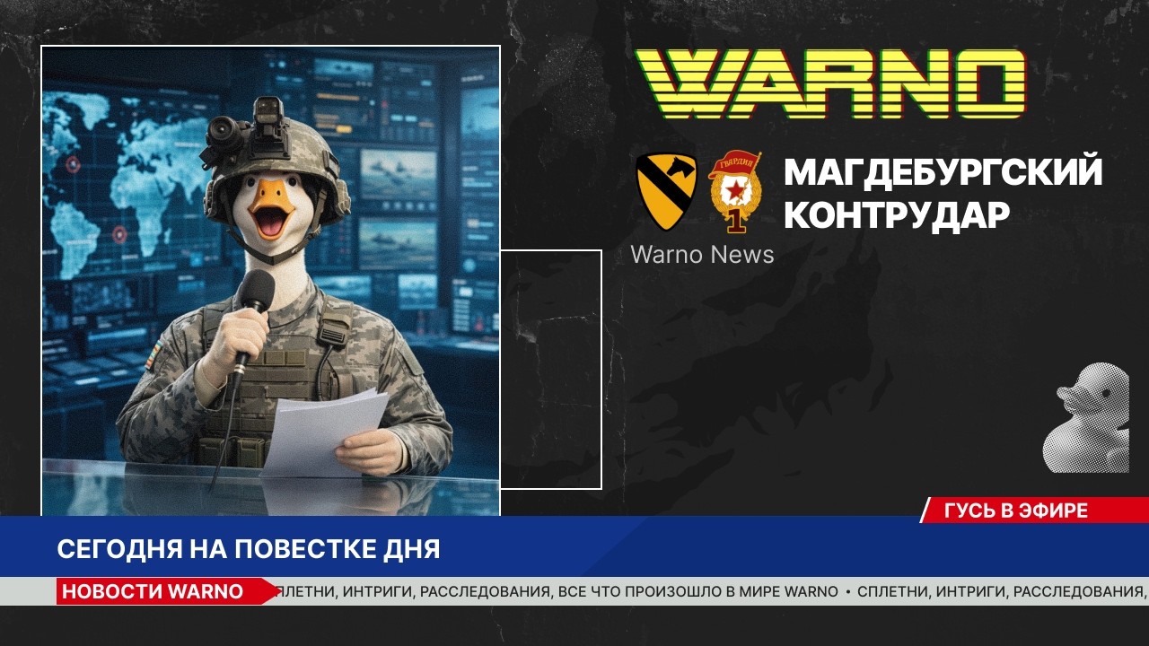 Магдебургский контрудар //Warno Update