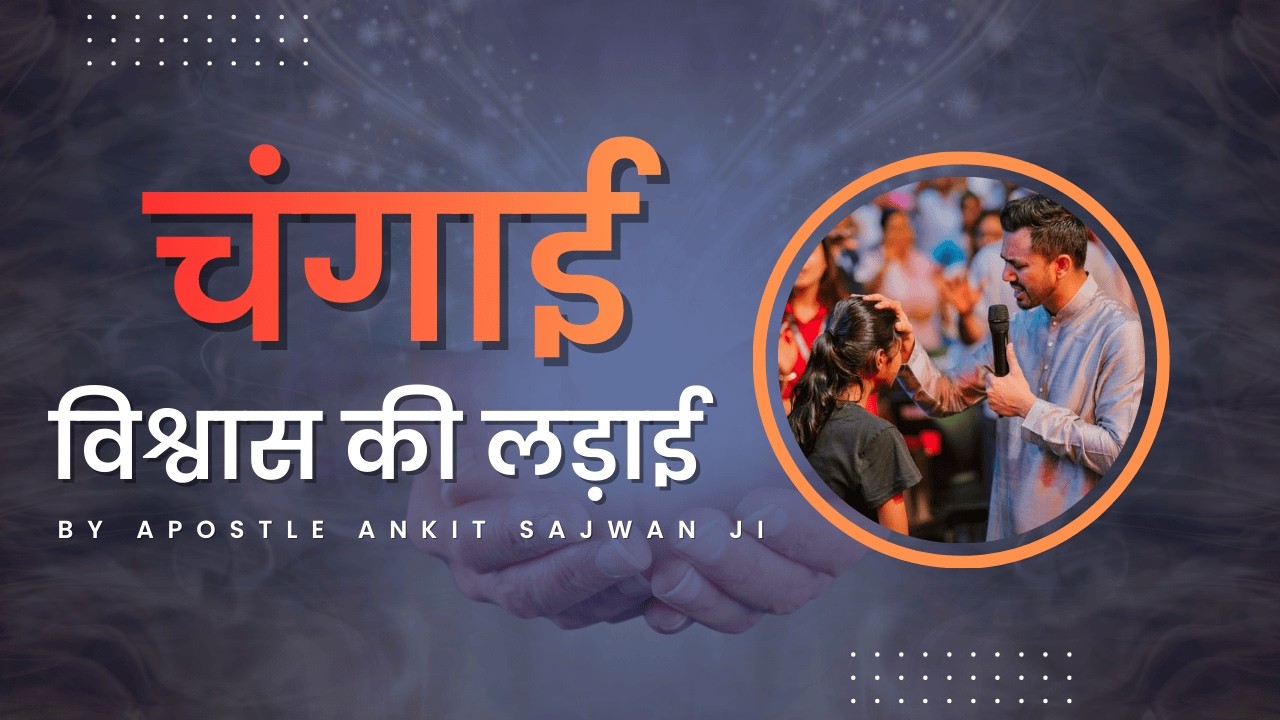 चंगाई एक युद्ध है! | By Aposlte Ankit Sajwan Ji | @AnkitSajwanMinistries