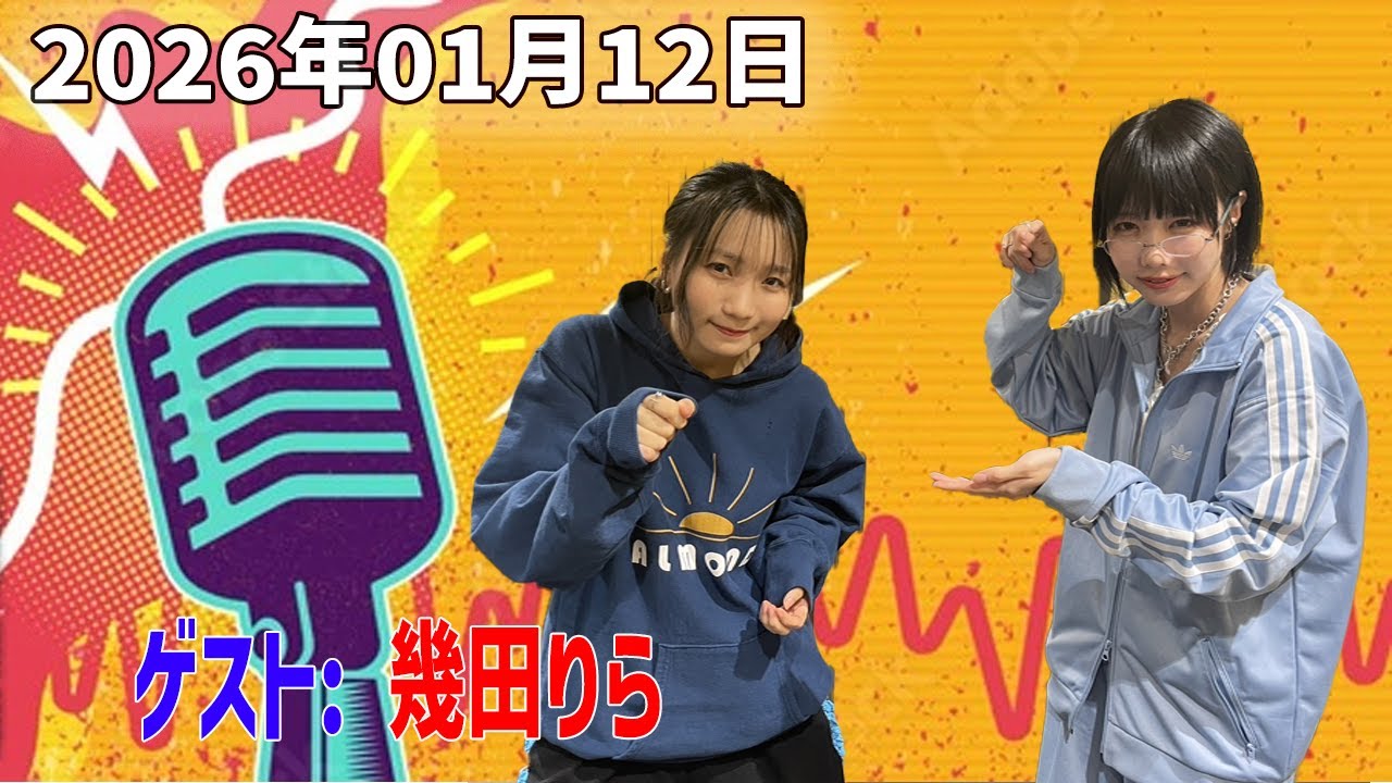 【神回・フル】あののオールナイトニッポン0｜幾田りら弾き語り生出演｜イチナナ映像＆限定アフタートーク｜2026.01.12