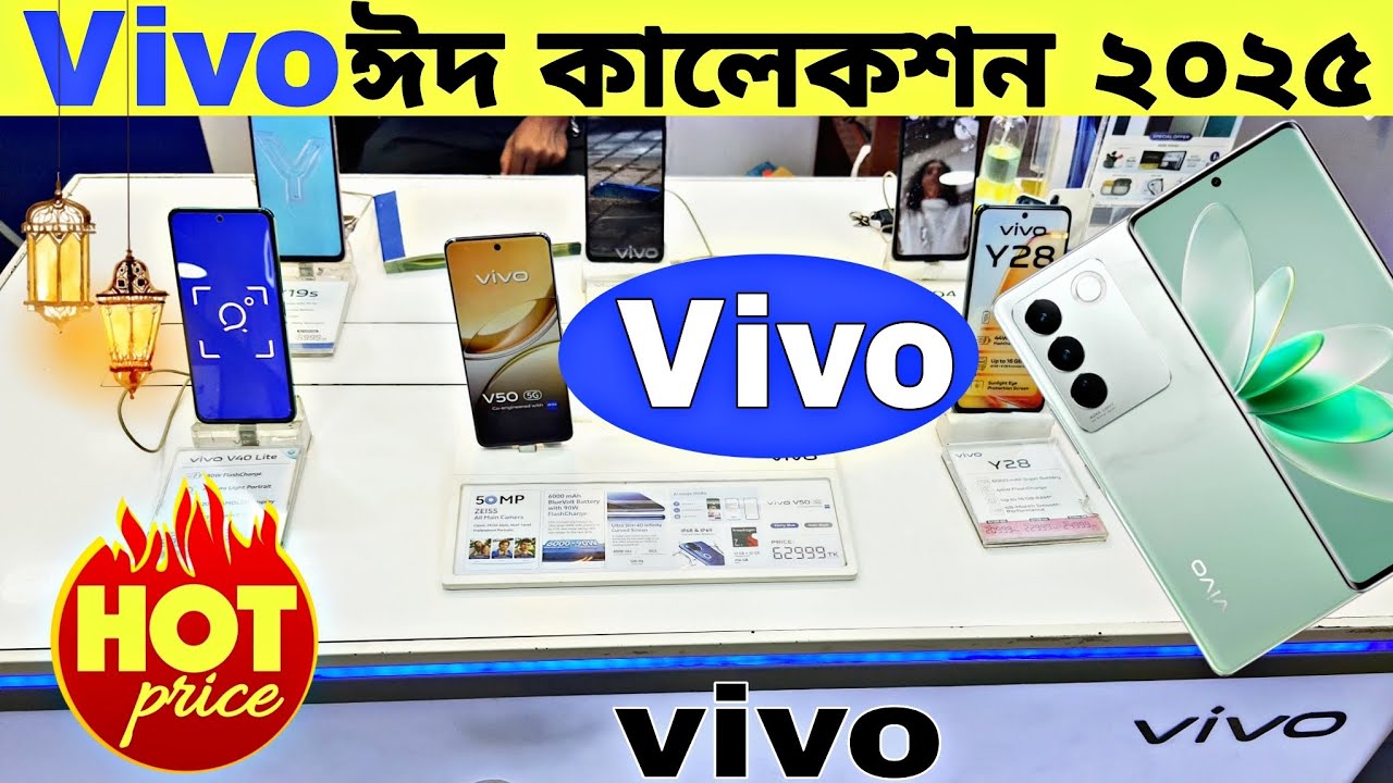 ভিভো ফোনের ঈদ কালেকশন ২০২৫✅Vivo mobile price in Bangladesh 2025⚡Vivo smartphone price in bd
