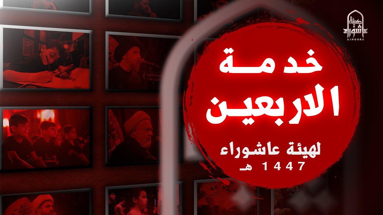 خـدمـة الأربـعـيـن | هيئة عاشوراء | كربلاء المقدسة 1447هـ