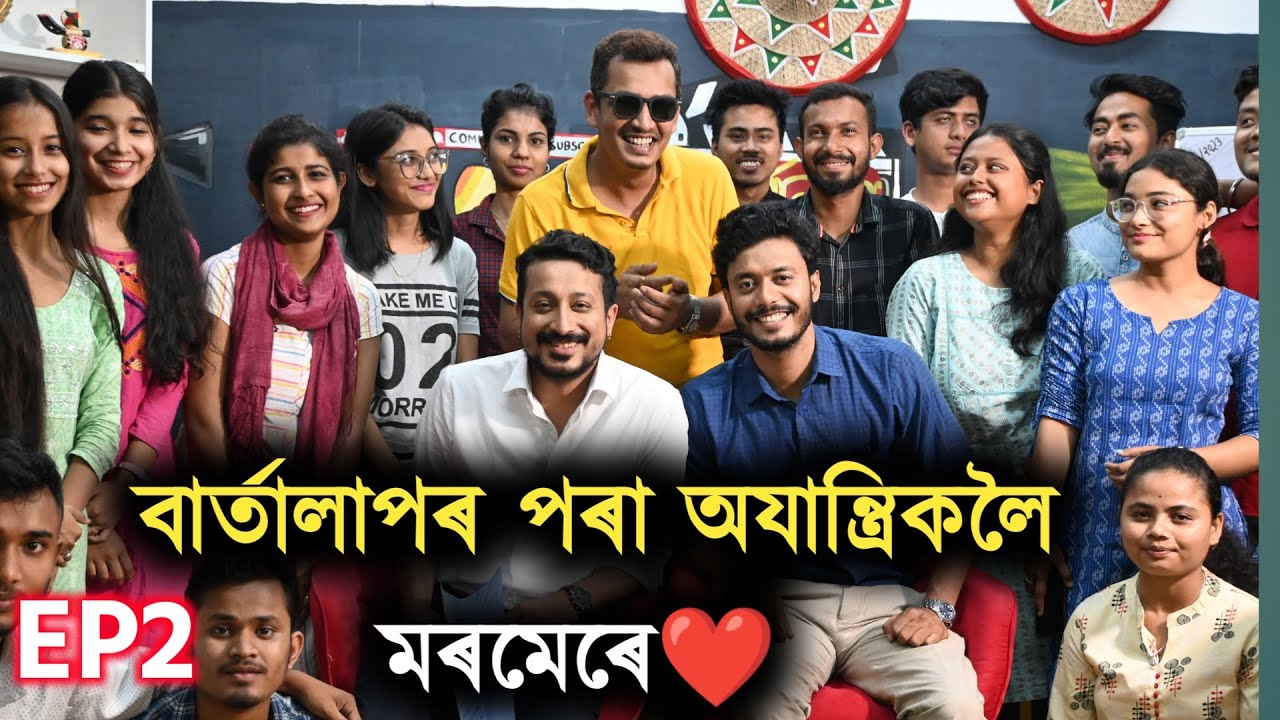 বাৰ্তালাপৰ পৰা অযান্ত্ৰিকলৈ মৰমেৰে❤️  || EP:2 || Ojaantric
