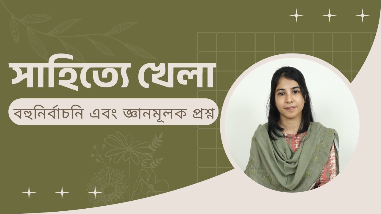 সাহিত্যে খেলা MCQ || Sahitte Khela MCQ