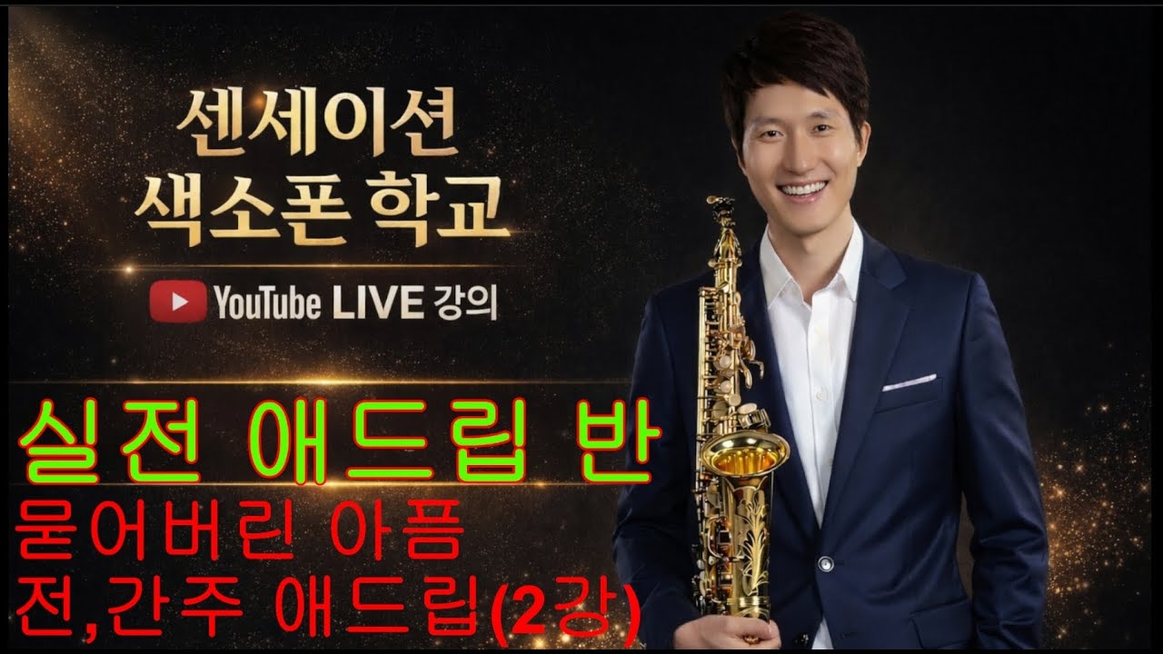 센세이션 색소폰 학교 실전 애드립 반(묻어버린 아픔 전,간주 애드립(2강)