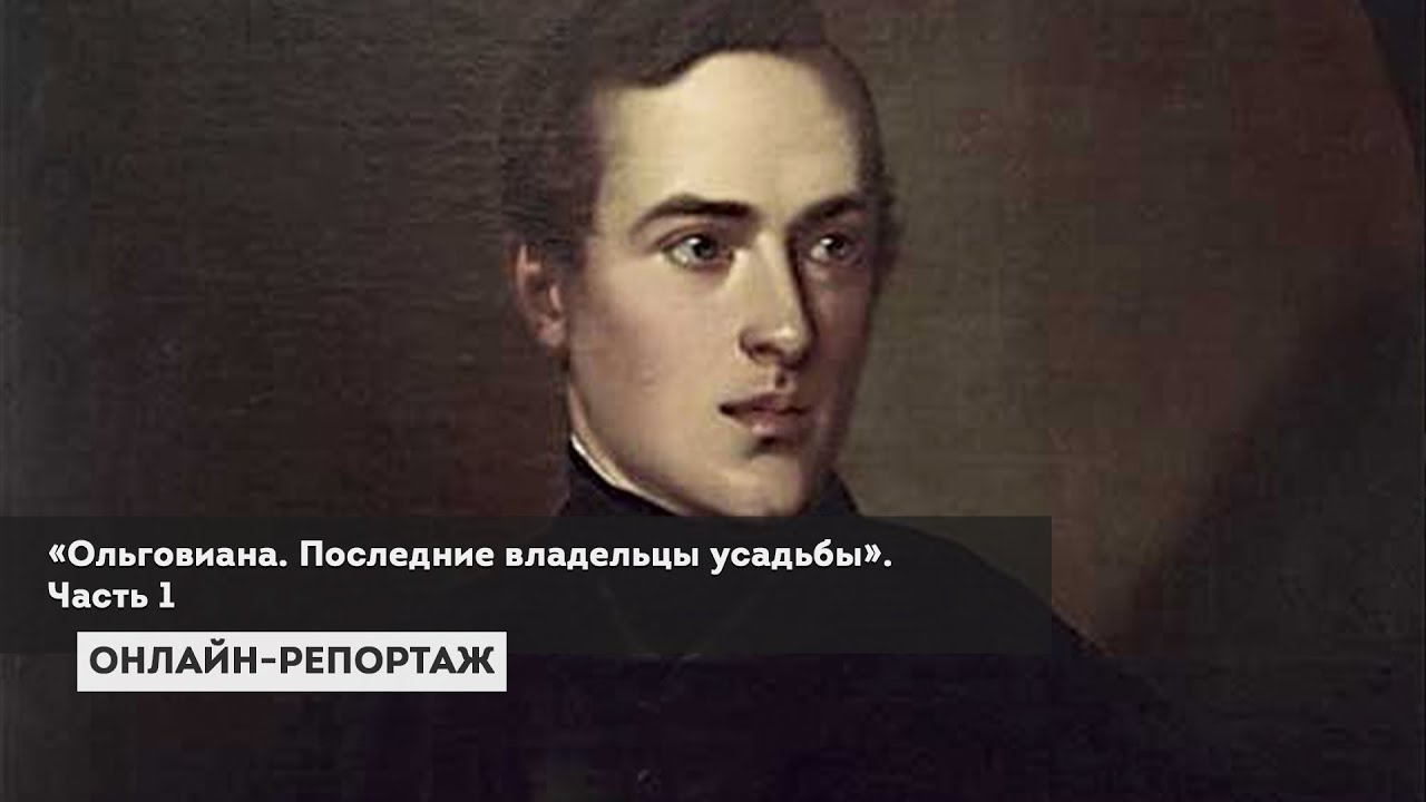 🎞️«Ольговиана. Последние владельцы усадьбы» Часть 1.