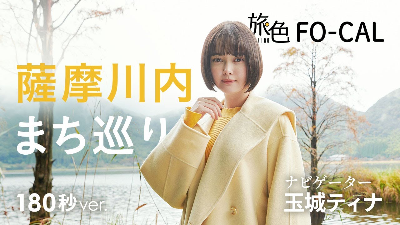 玉城ティナ｜薩摩川内市まち巡り【旅色Movie】