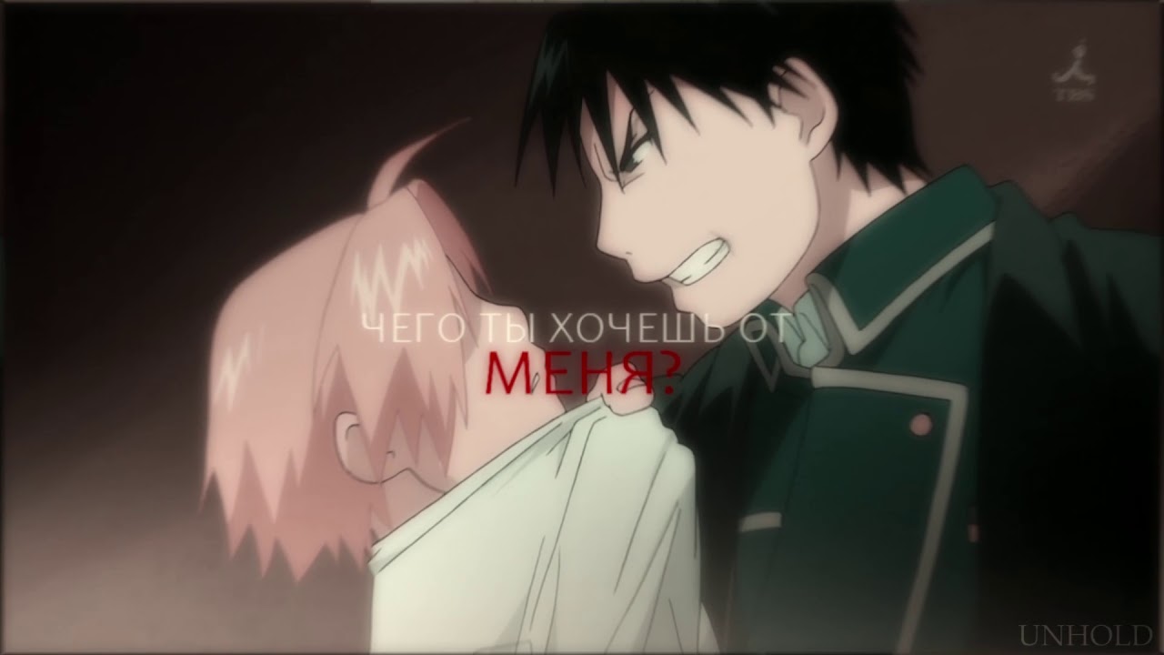 「AMV」YURI ON ICE AND FULLMETAL ALCHEMIST — ЧЕГО ТЫ ХОЧЕШЬ ОТ МЕНЯ