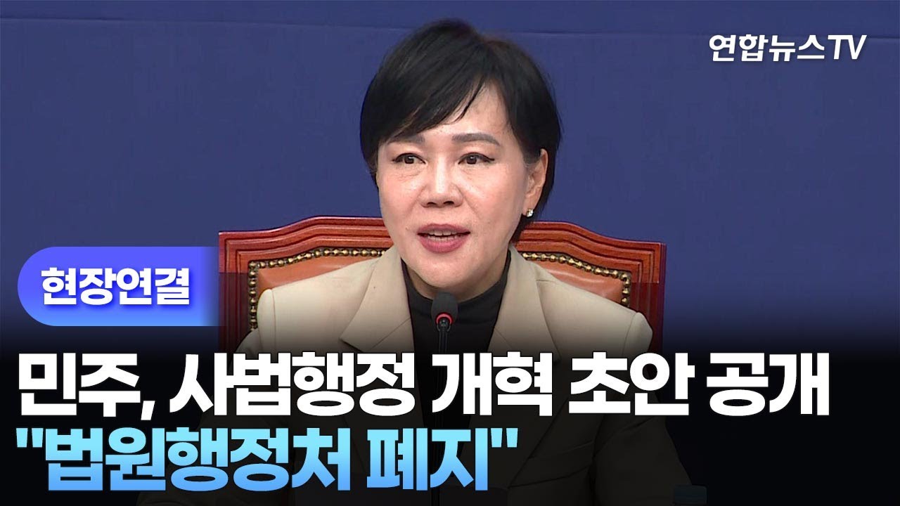 [현장연결] 민주, 사법행정 개혁 초안 공개…