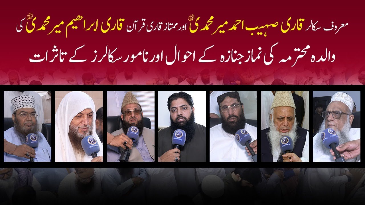 Qari Sohaib Ahmed Meer Muhammadi Aur Qari Ibrahim Meer Muhammadi ki Walidah Ka janazah ke Ahwal