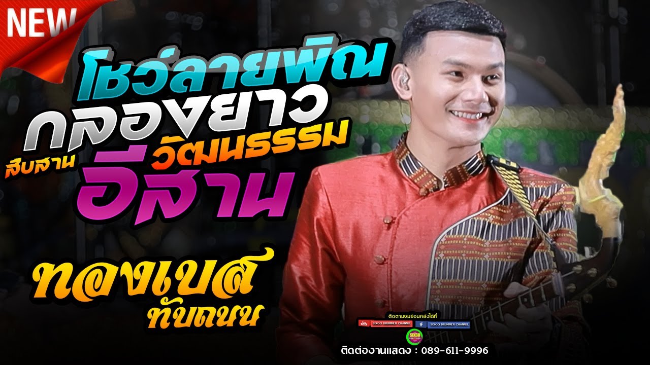 #ใหม่ล่าสุด : ทองเบส ทับถนน : โชว์ลายพิณ สืบสานวัฒนธรรมอีสาน เด้าฟ้าปี้น