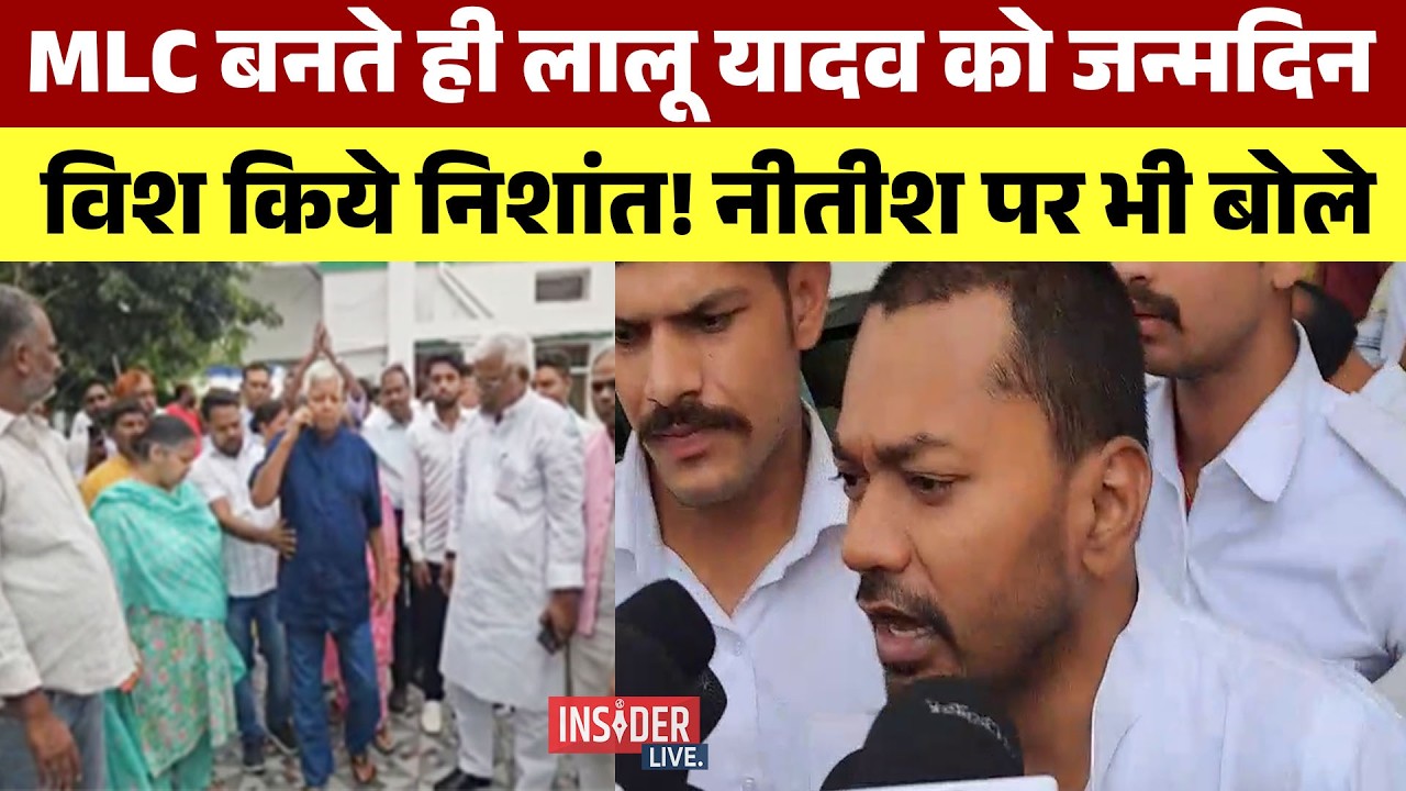 MLC बनते ही Lalu yadav को जन्मदिन विश किये निशांत! नीतीश पर भी बोले