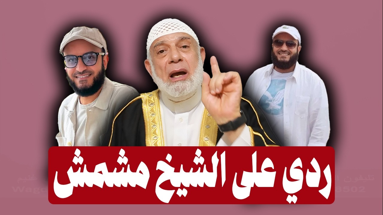 ردي على مشاري العفاسي الذي يدلس | الشيخ وجدي غنيم