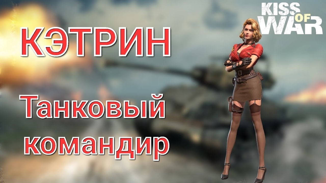 Kiss of War - Кэтрин.
