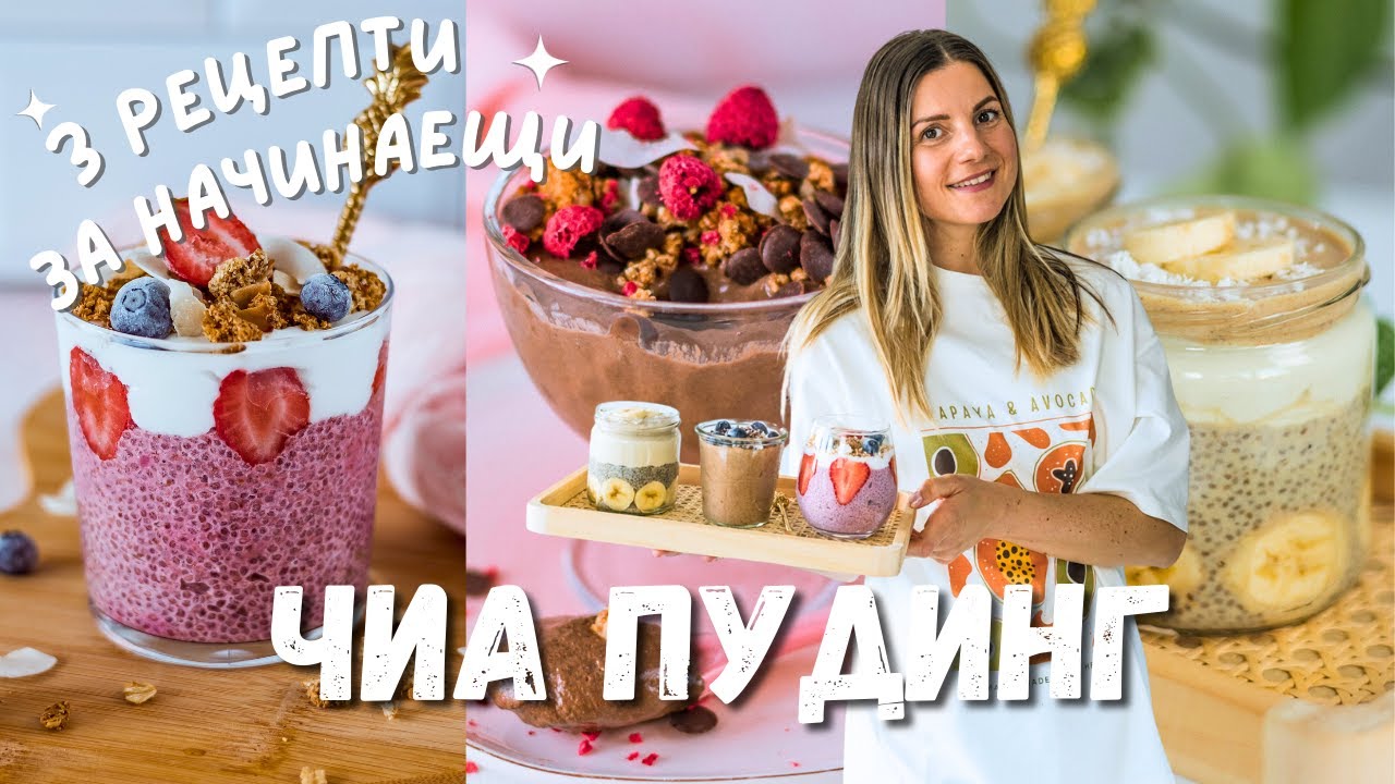 3 Рецепти за Чиа Пудинг – За Начинаещи, Напреднали и Експерти
