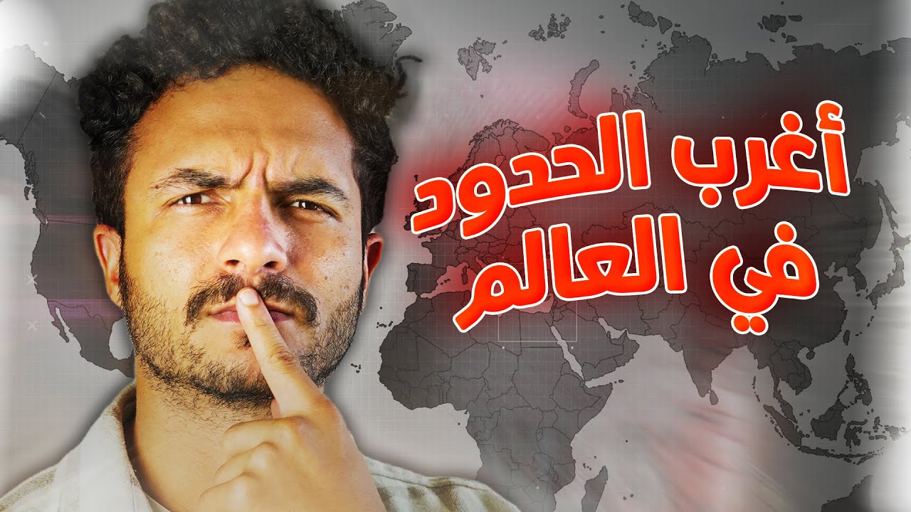 أغرب الحدود بين الدول في العالم