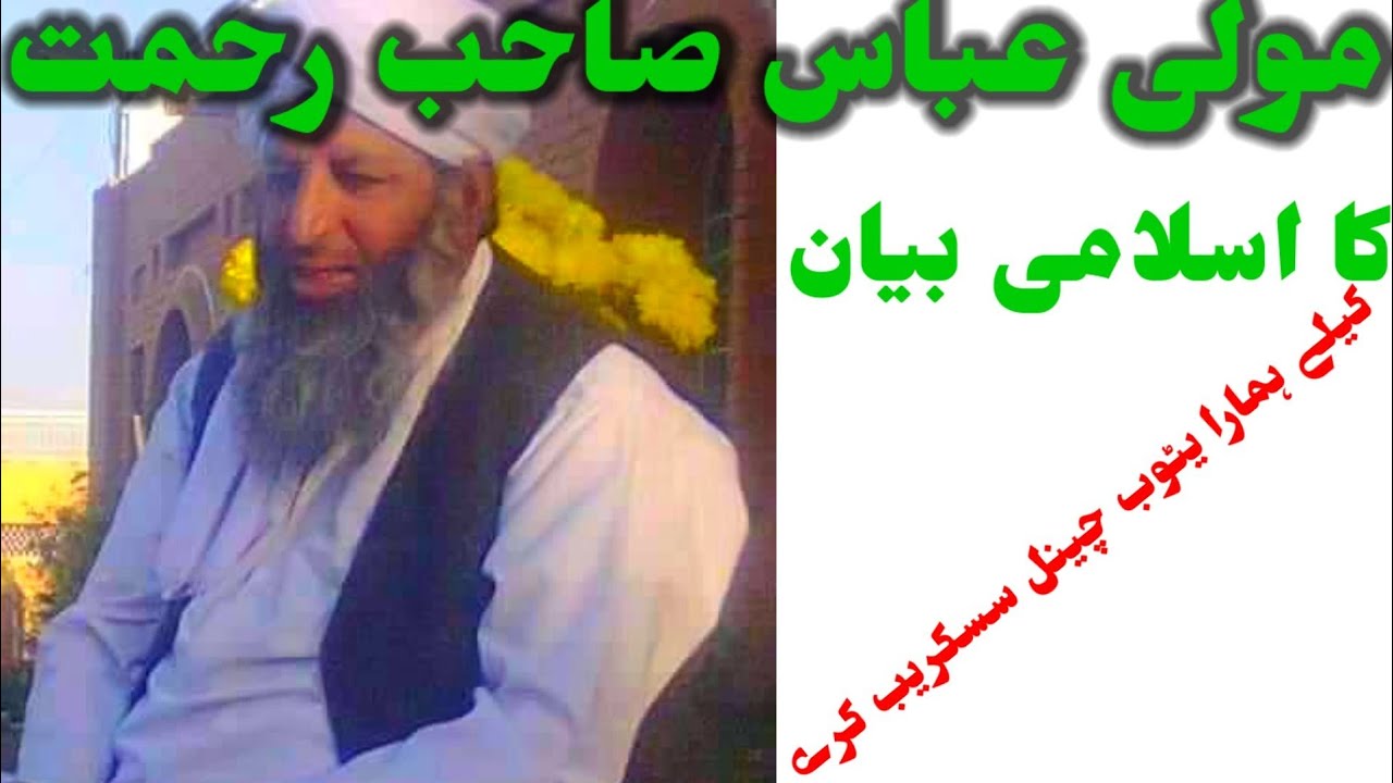 مولی عباس صاحب کا بیان William. moble sahib khan