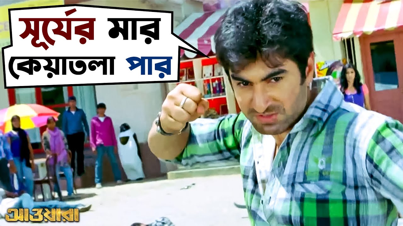 পথের কাঁটা উপড়ে ফেলব | Awara | Jeet | Sayantika | Kharaj | Bengali Action Movie Scene | SVF Movies