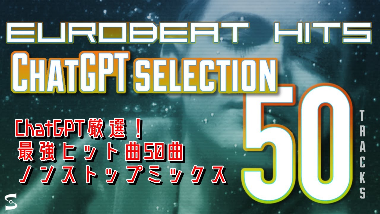 【EUROBEAT】ChatGPT厳選！最強ヒット曲50曲ノンストップミックス【NON-STOP MIX】