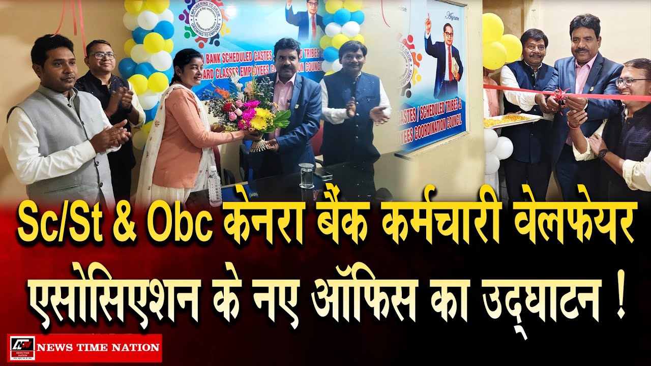 Sc/St & Obc  केनरा बैंक कर्मचारी वेलफेयर एसोसिएशन के नए ऑफिस का उद्घाटन ! | News Time Nation