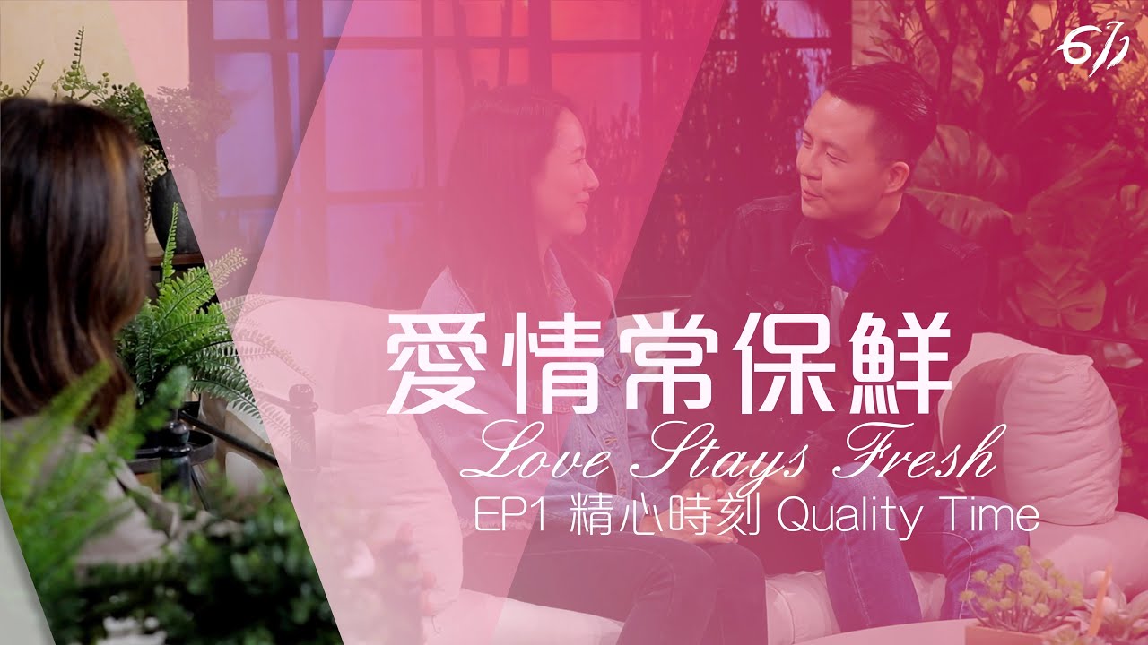 愛情常保鮮｜EP1 精心時刻 Quality Time