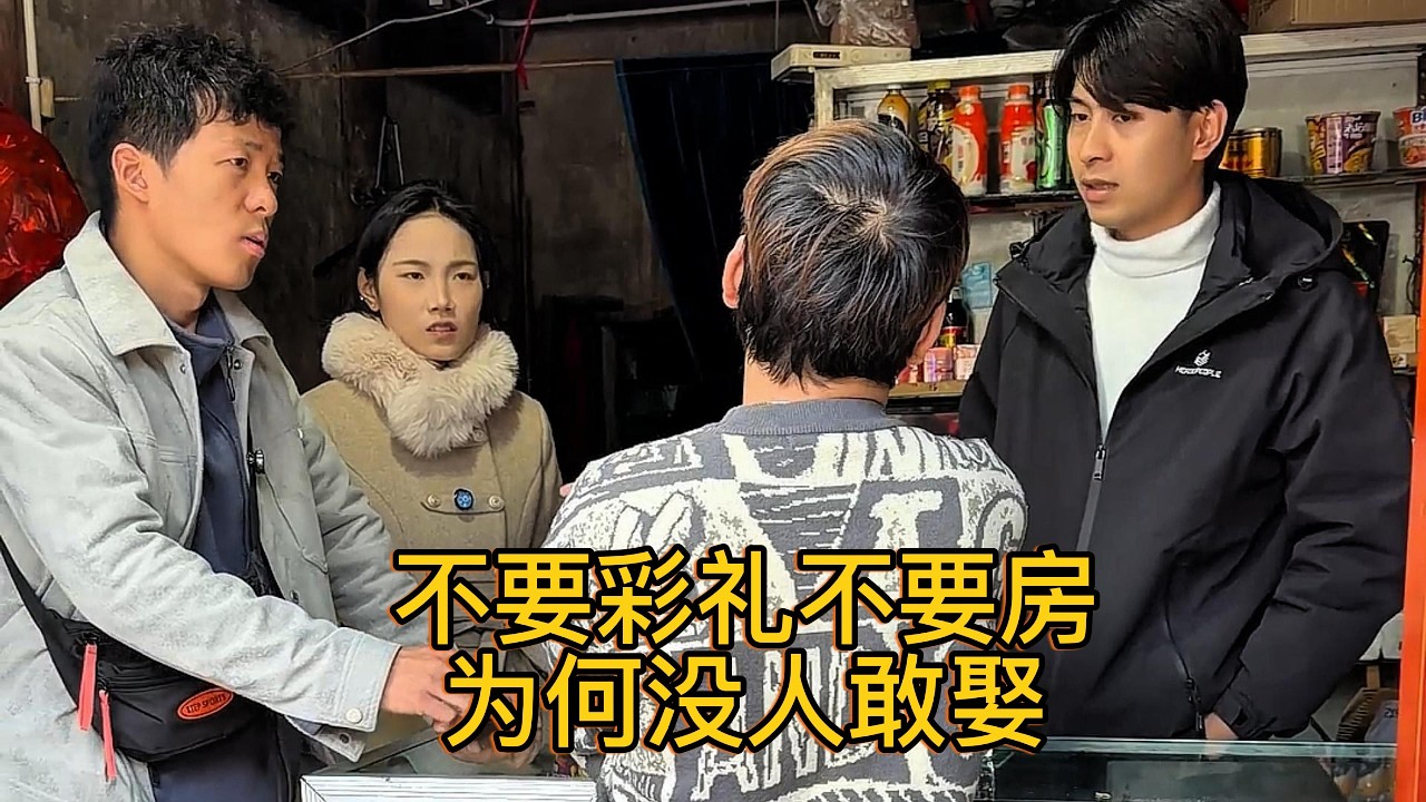 不要彩礼不要房，为何没人敢娶？